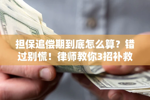 济南担保追偿期到底怎么算？错过别慌！律师教你3招补救