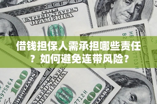 济南借钱担保人需承担哪些责任？如何避免连带风险？