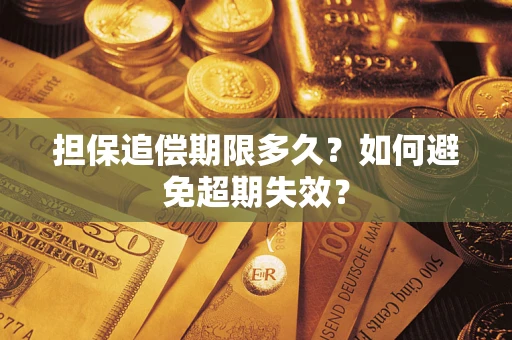 济南担保追偿期限多久?如何避免超期失效? 济南担保追偿期限多久?如何避免超期失效?