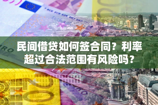 济南民间借贷如何签合同？利率超过合法范围有风险吗？
