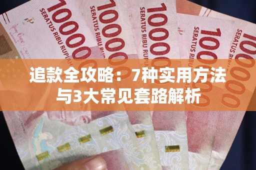 济南追款全攻略：7种实用方法与3大常见套路解析