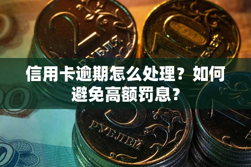 济南信用卡逾期怎么处理？如何避免高额罚息？