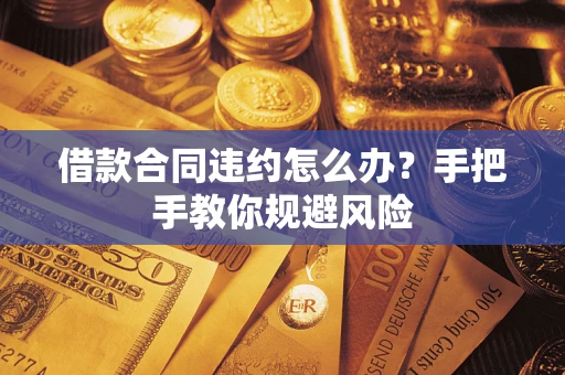 济南借款合同违约怎么办？手把手教你规避风险