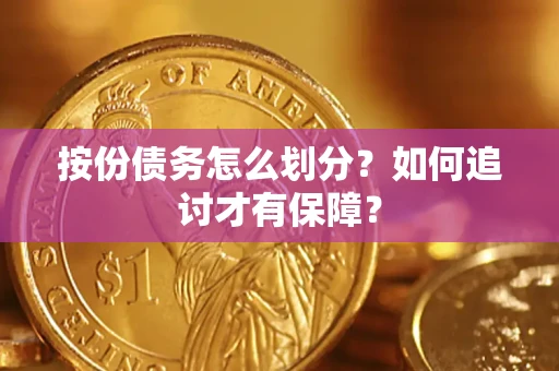 济南按份债务怎么划分？如何追讨才有保障？