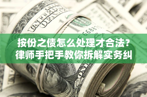 济南按份之债怎么处理才合法？律师手把手教你拆解实务纠纷