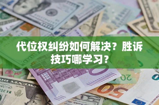 济南代位权纠纷如何解决？胜诉技巧哪学习？