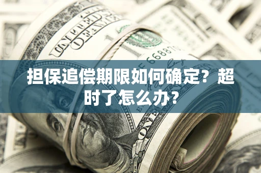济南担保追偿期限如何确定？超时了怎么办？