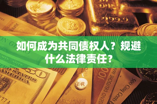 济南如何成为共同债权人？规避什么法律责任？