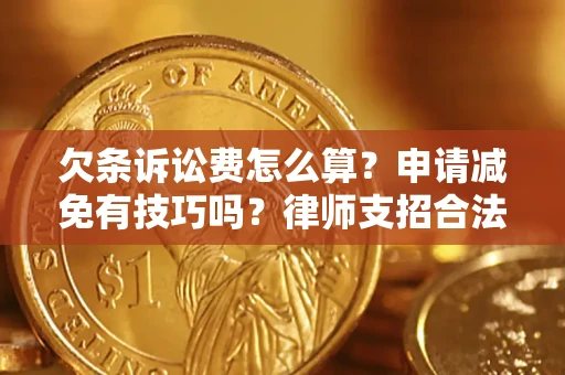 济南欠条诉讼费怎么算？申请减免有技巧吗？律师支招合法省钱