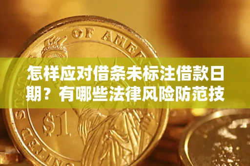 济南怎样应对借条未标注借款日期？有哪些法律风险防范技巧？