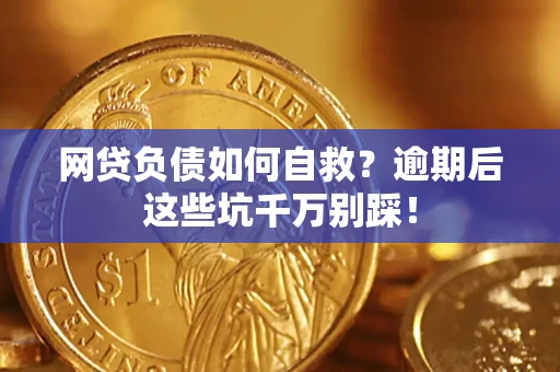 济南网贷负债如何自救？逾期后这些坑千万别踩！