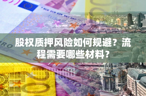 济南股权质押风险如何规避？流程需要哪些材料？