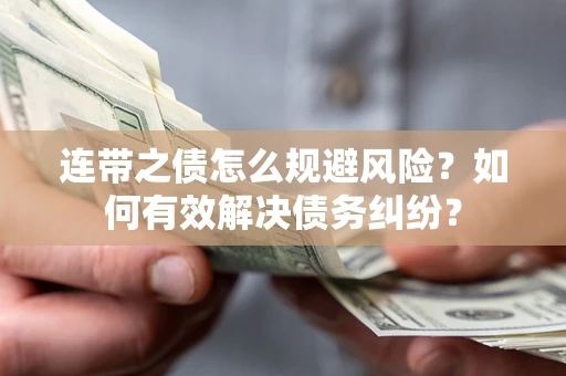 济南连带之债怎么规避风险？如何有效解决债务纠纷？