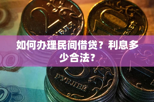 济南如何办理民间借贷？利息多少合法？