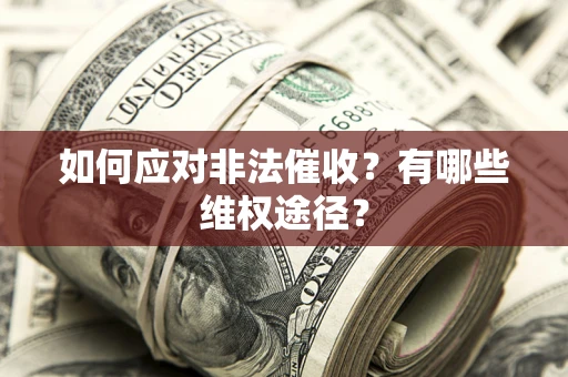 济南如何应对非法催收？有哪些维权途径？