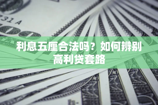 济南利息五厘合法吗？如何辨别高利贷套路
