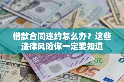 济南借款合同违约怎么办？这些法律风险你一定要知道