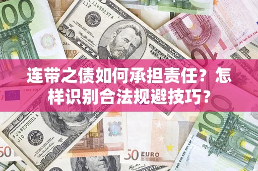 济南连带之债如何承担责任？怎样识别合法规避技巧？
