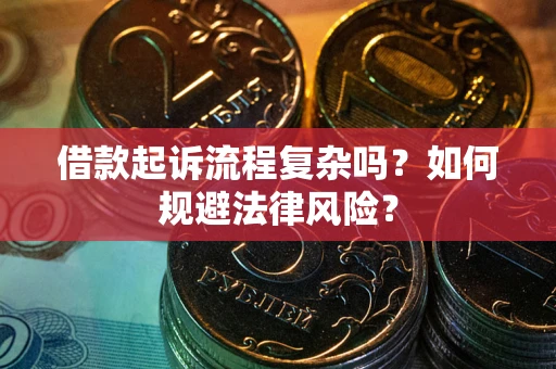 济南借款起诉流程复杂吗？如何规避法律风险？