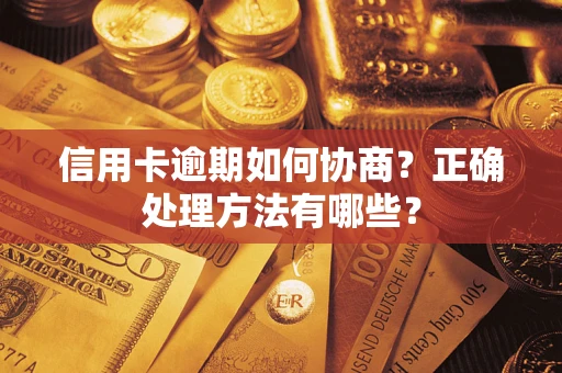 济南信用卡逾期如何协商？正确处理方法有哪些？