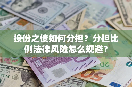 济南按份之债如何分担？分担比例法律风险怎么规避？