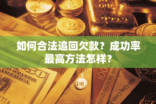 济南如何合法追回欠款？成功率最高方法怎样？