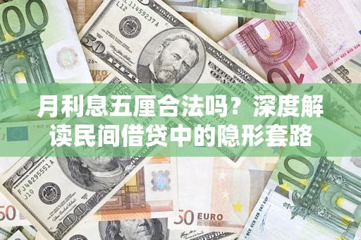 济南月利息五厘合法吗？深度解读民间借贷中的隐形套路