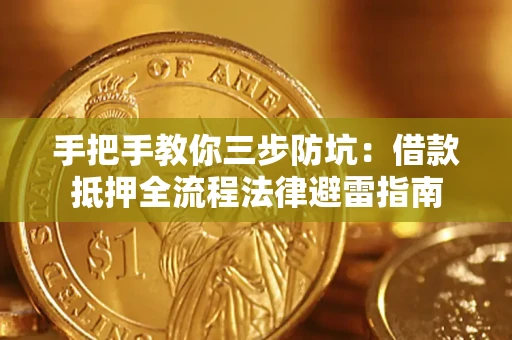 济南手把手教你三步防坑：借款抵押全流程法律避雷指南