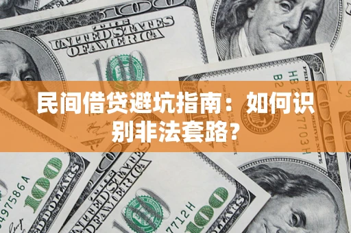 济南民间借贷避坑指南：如何识别非法套路？