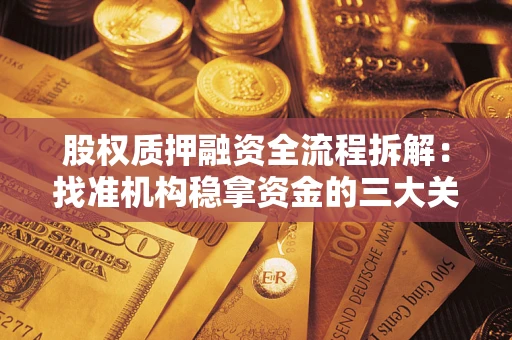 济南股权质押融资全流程拆解：找准机构稳拿资金的三大关键