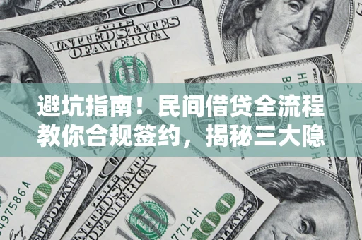 济南避坑指南！民间借贷全流程教你合规签约，揭秘三大隐形陷阱