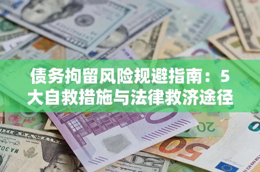 济南债务拘留风险规避指南：5大自救措施与法律救济途径
