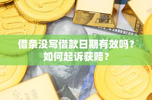 济南借条没写借款日期有效吗？如何起诉获赔？