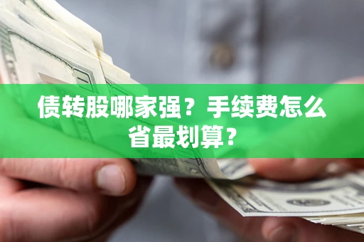 济南债转股哪家强？手续费怎么省最划算？