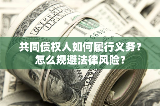 济南共同债权人如何履行义务？怎么规避法律风险？