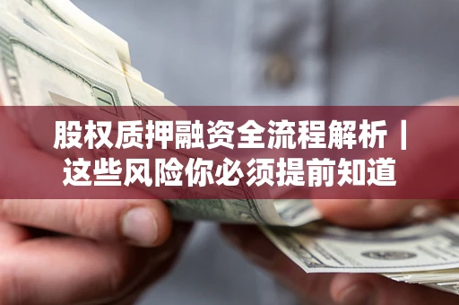 济南股权质押融资全流程解析｜这些风险你必须提前知道