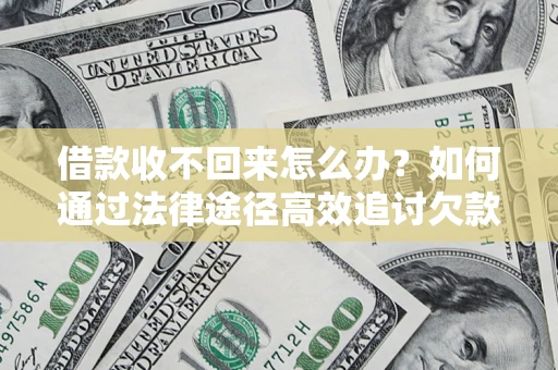 济南借款收不回来怎么办?如何通过法律途径高效追讨欠款? 济南借款收不回来怎么办?如何通过法律途径高效追讨欠款?