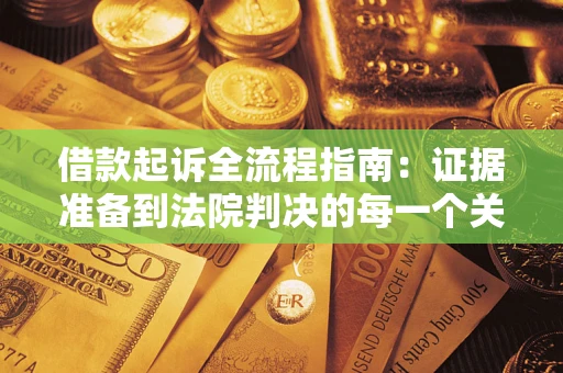 济南借款起诉全流程指南：证据准备到法院判决的每一个关键步骤