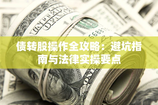 济南债转股操作全攻略：避坑指南与法律实操要点