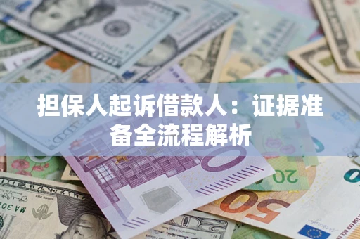 济南担保人起诉借款人：证据准备全流程解析