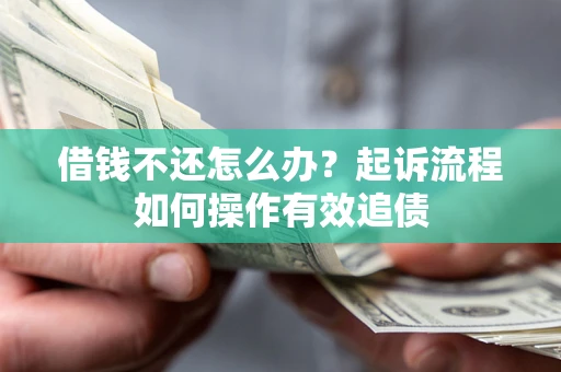 济南借钱不还怎么办？起诉流程如何操作有效追债