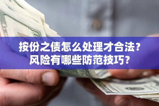 济南按份之债怎么处理才合法？风险有哪些防范技巧？