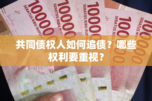 济南共同债权人如何追债？哪些权利要重视？
