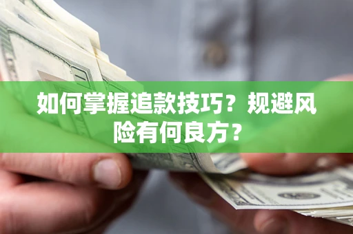 济南如何掌握追款技巧？规避风险有何良方？