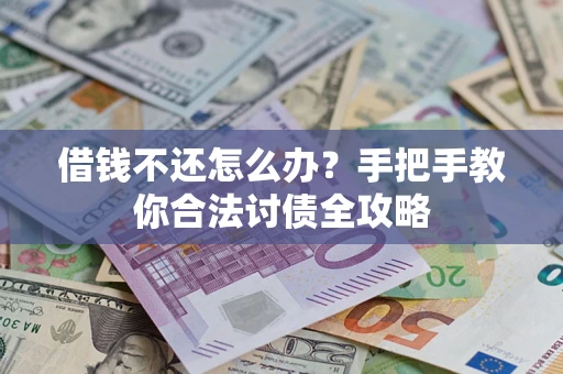 济南借钱不还怎么办？手把手教你合法讨债全攻略