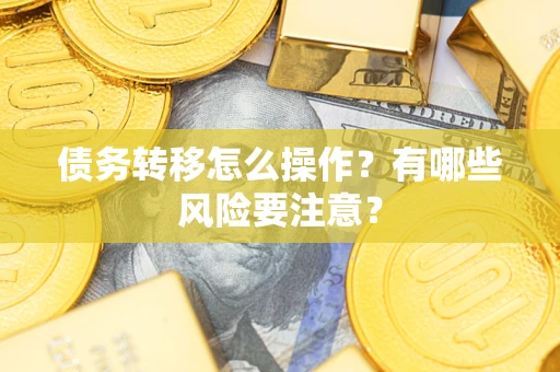 济南债务转移怎么操作？有哪些风险要注意？