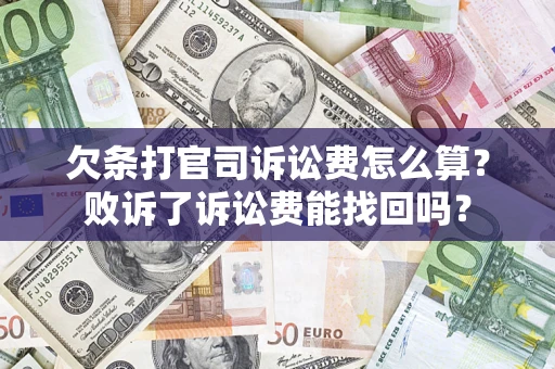 济南欠条打官司诉讼费怎么算？败诉了诉讼费能找回吗？