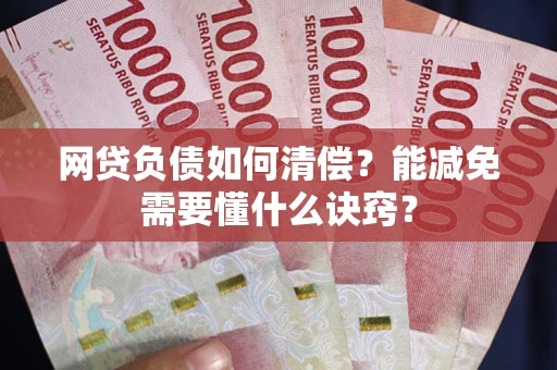 济南网贷负债如何清偿？能减免需要懂什么诀窍？