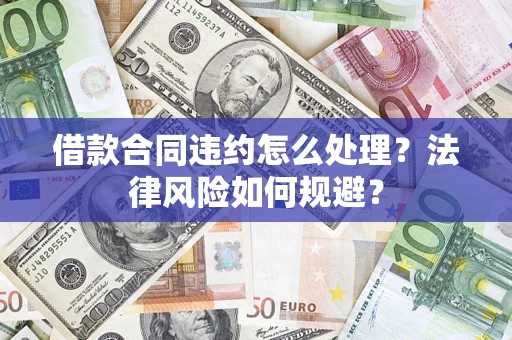 济南借款合同违约怎么处理？法律风险如何规避？