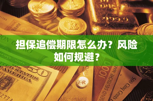 济南担保追偿期限怎么办？风险如何规避？
